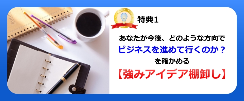 強みアイデア棚卸しコンサル