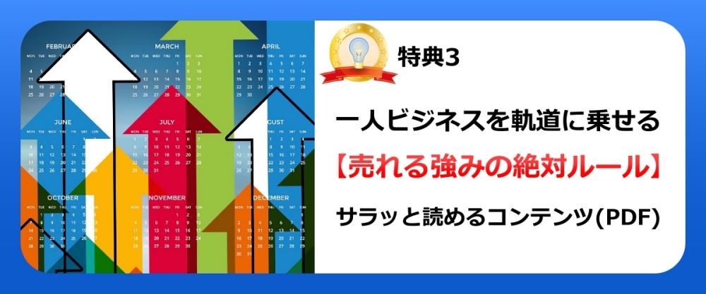 "一人ビジネスを軌道に乗せる" 売れる強みの絶対ルール