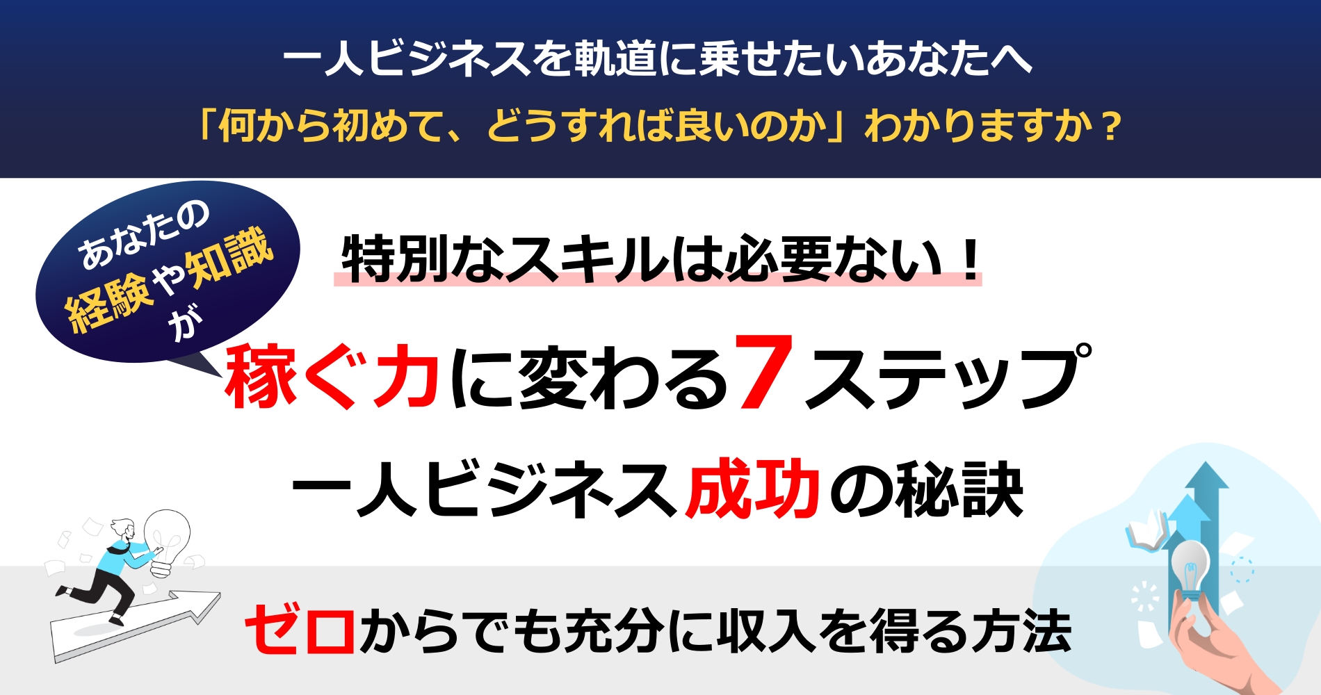 これから一人でビジネスを始めたい人や個人事業主として活躍したい人が、稼ぐ力を身につけるために欠かせない「7つのステップ」をわかりやすくお伝えします。