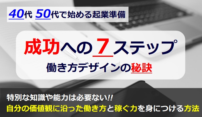 働き方を見直し始めた40代 50代の起業準備セミナー 今のまま仕事を続けていても良いのかな 起業を考え始めたが どのように進めば良いのだろうか とモヤモヤのあなたへ 起想塾 オンリーワン アカデミー