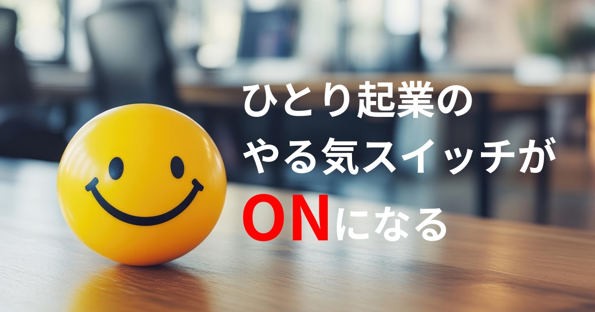 ひとり起業のヤル気スイッチがONになるモチベーション対策
